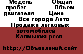  › Модель ­ rvr › Общий пробег ­ 200 000 › Объем двигателя ­ 2 › Цена ­ 123 000 - Все города Авто » Продажа легковых автомобилей   . Калмыкия респ.